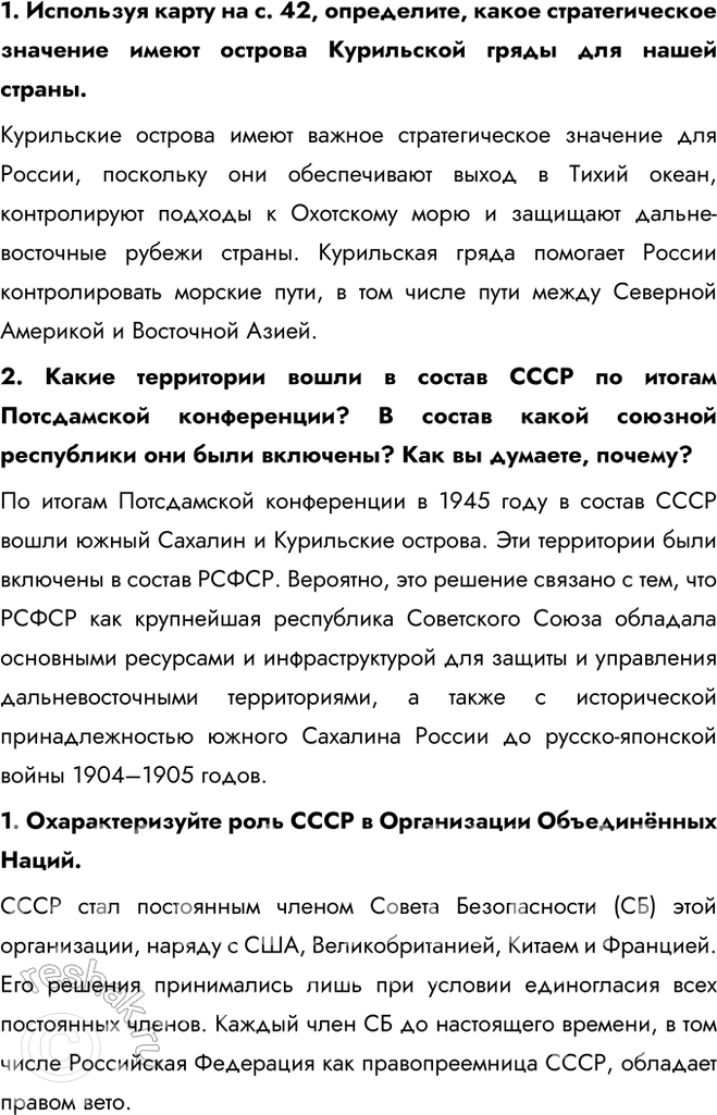 Решение задачи: § 4. Место и роль СССР в послевоенном мире. Внешняя политика СССР в 1945 — 1953 гг. Была ли холодная война неизбежна?
