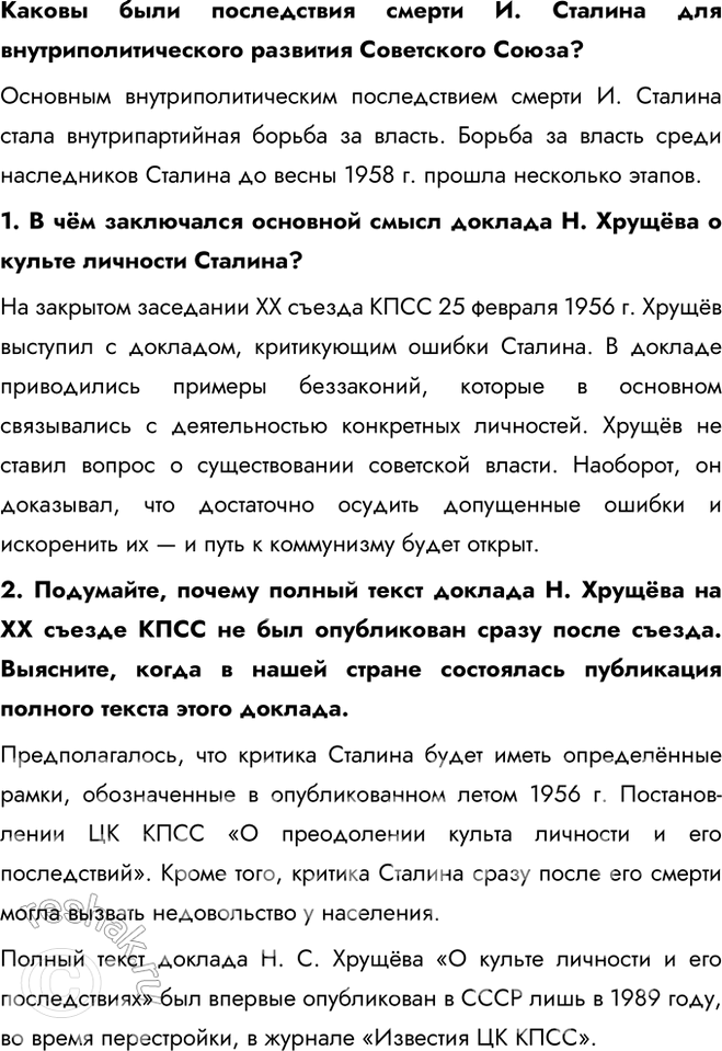 Решение задачи: § 5. Новое руководство страны. Смена политического курса Какие изменения произошли в руководстве СССР после смерти И. Сталина? В октябре 1957 г.