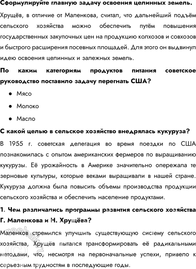 Решение задачи: § 6. Экономическое и социальное развитие в 1953—1964 гг. Каковы были основные направления социально-экономического развития СССР в 1953—1964 гг.? - создание совнархозов - освоение целины - жилищное строительство Какие меры предлагал Г.
