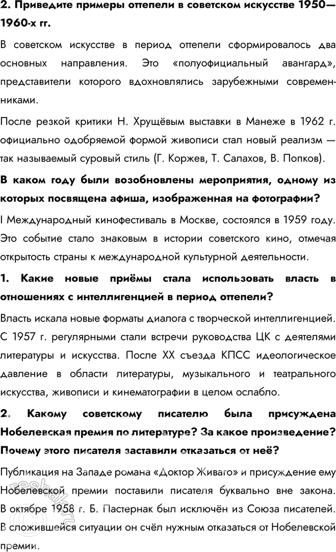 Решение задачи: § 8. Культурное пространство в 1953—1964 гг. Почему изменения в духовной жизни советского общества, произошедшие в середине 1950-х — первой половине 1960-х гг., получили название «оттепель»?