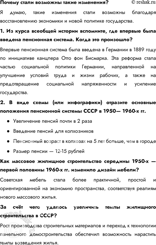 Решение задачи: § 9. Перемены в повседневной жизни в 1953—1964 гг. Какие перемены произошли в повседневной жизни советского человека в середине 1950-х — первой половине 1960-х гг.?