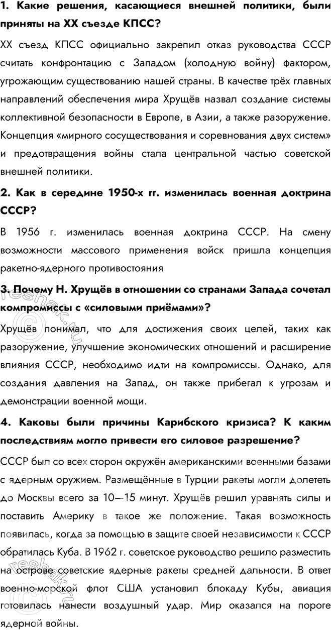 Решение задачи: § 10. Внешняя политика в 1953—1964 гг. Как изменилась внешняя политика СССР в 1950-х — первой половине 1960-х гг.? В. Молотов, считая, что перерыв в холодной войне необходим, тем не менее не верил в возможность отказа США от конфронтации с СССР.