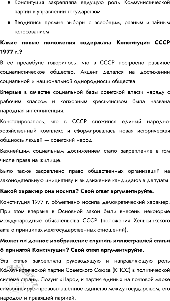 Решение задачи: § 11. Политическое развитие СССР в 1964—1985 гг. Почему советскую политическую систему 1964—1985 гг. часто характеризуют термином «застой»? Главной особенностью политического развития СССР в рассматриваемый период стала стабилизация властной системы.