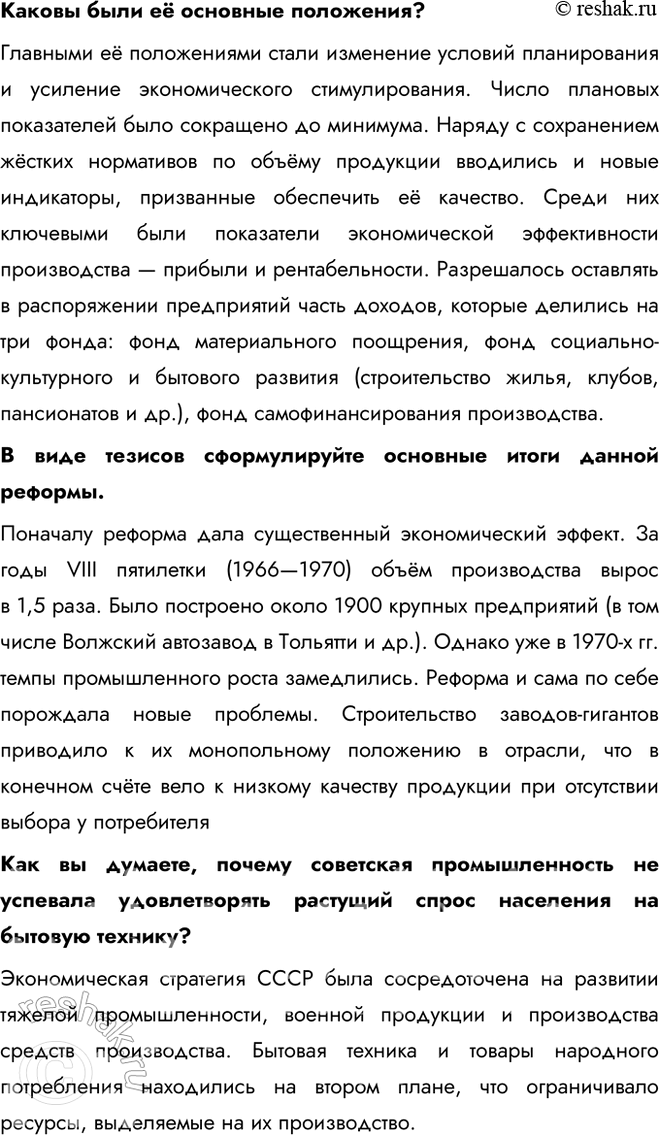 Решение задачи: § 12. Социально-экономическое развитие СССР в 1964 — 1985 гг. Каковы были особенности социально-экономического развития СССР в 1964—1985 гг.? - косыгинская реформа - приоритет сырьевого сектора - социальные реформы - масштабное строительство Перечислите основные меры, которые проводились в целях дальнейшего развития сельского хозяйства.