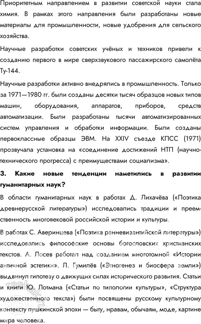Решение задачи: § 13. Развитие науки, образования, здравоохранения в 1964—1985 гг. Каких успехов достигли наука и социальная сфера в СССР в 1964—1985 гг.?