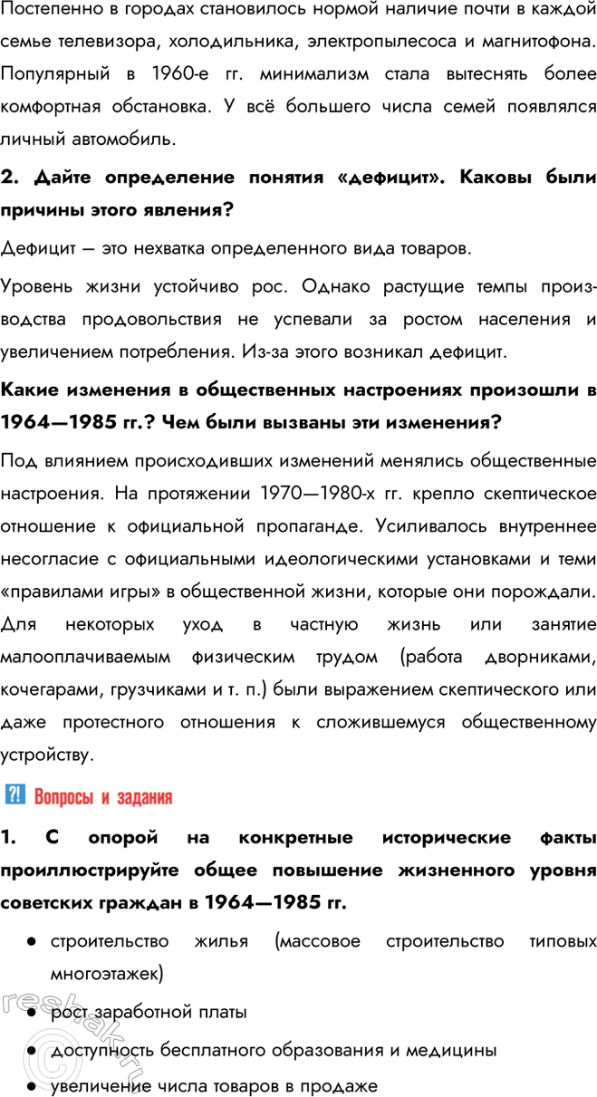 Решение задачи: § 15. Повседневная жизнь советского общества в 1964— 1985 гг. Почему период 1964—1985 гг. остался в памяти современников как один из самых стабильных и счастливых?
