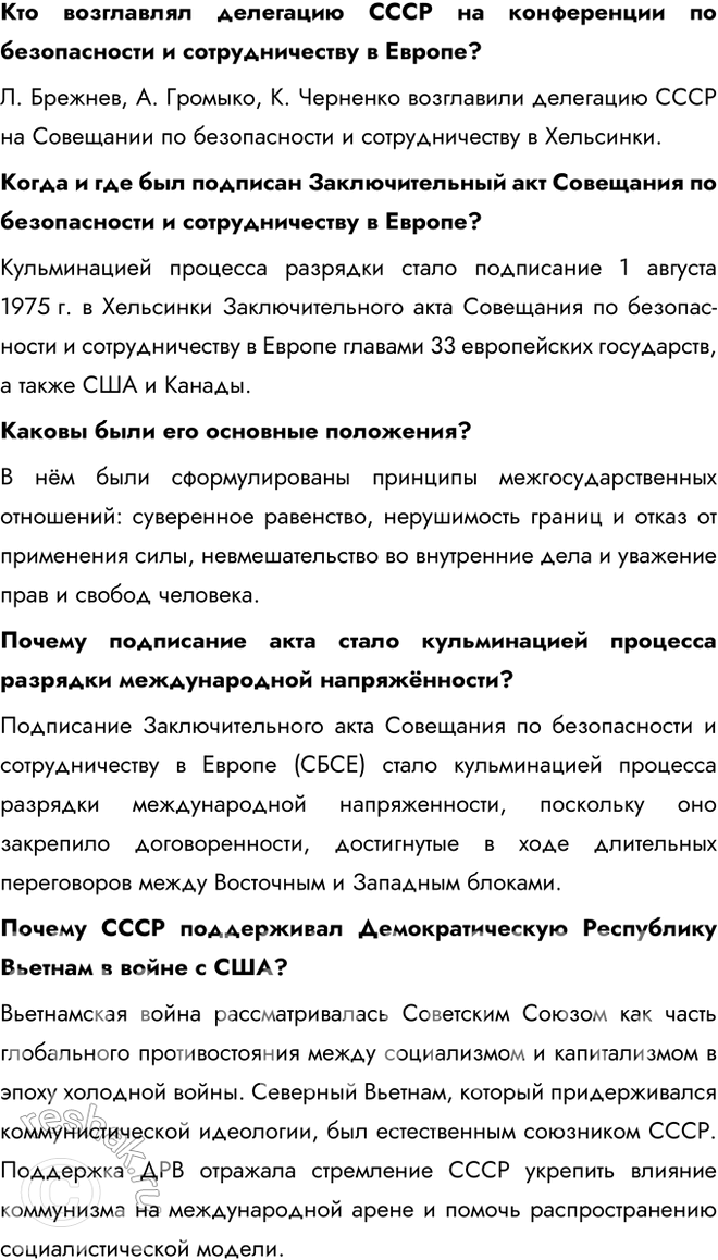 Решение задачи: § 17. Внешняя политика СССР в 1964—1985 гг. Что такое разрядка международной напряжённости? Разрядка международной напряжённости — это процесс улучшения отношений между странами, направленный на снижение уровня международной конфронтации, предотвращение войн и укрепление взаимного доверия.