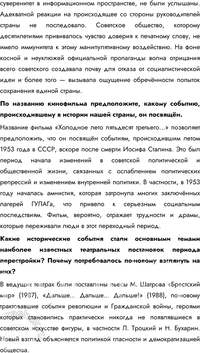 Решение задачи: § 20. Перемены в духовной сфере в годы перестройки Как политика гласности повлияла на советское общество? Гласность, первоначально использовавшаяся как инструмент государственной политики, вследствие отказа государства от контроля информпространства превратилась в условиях системного давления Запада в мощное средство идеологического переформатирования советского общества.