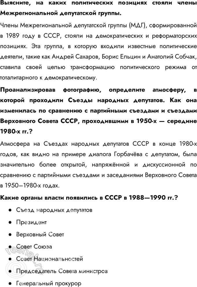 Решение задачи: § 21. Реформа политической системы СССР и её итоги Какие изменения произошли в политической системе в годы перестройки? Как они отразились на развитии СССР?