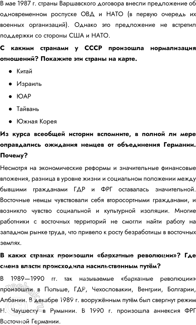 Решение задачи: § 22. Новое политическое мышление и перемены во внешней политике Каковы были основные направления и практические результаты внешней политики СССР в 1985—1991 гг.?