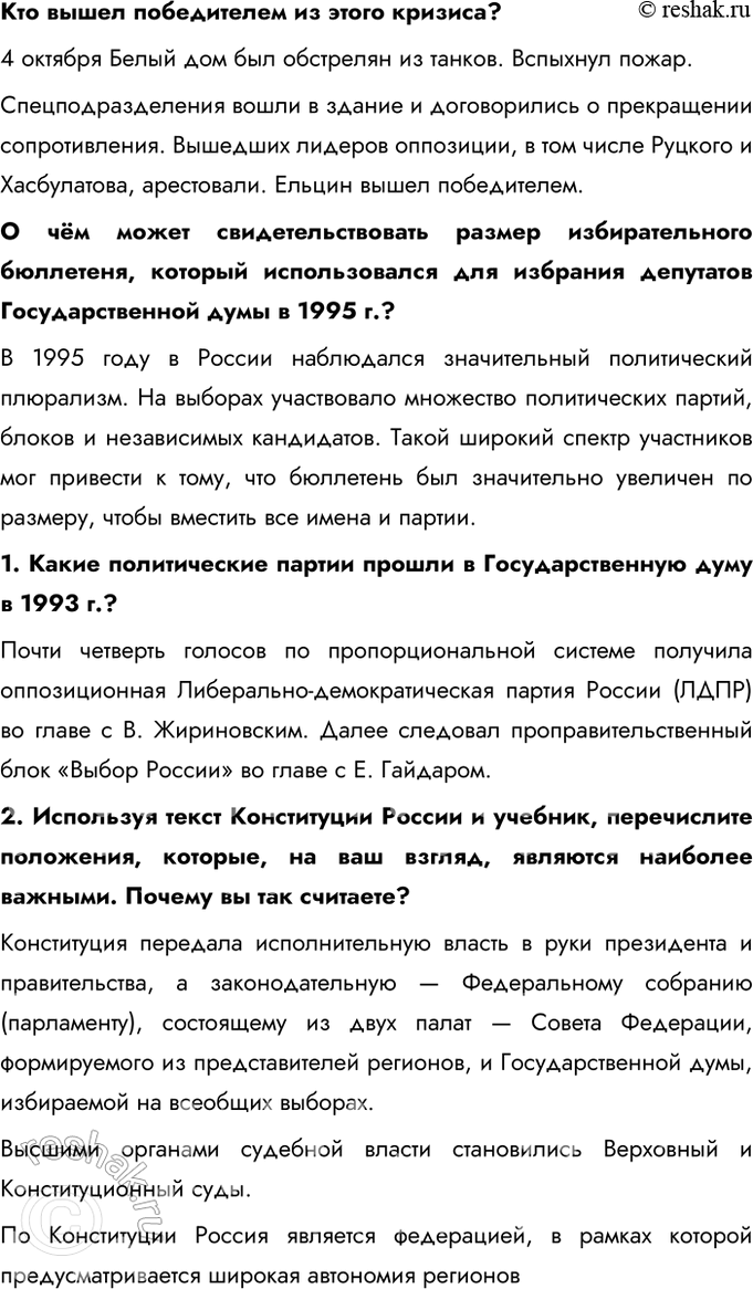 Решение задачи: § 25. Политическое развитие Российской Федерации в 1990 е гг. Каковы были особенности формирования политической системы Российской Федерации? - Конфликт между исполнительной и законодательной властью - Принятие Конституции - Формирование многопартийной системы 1.