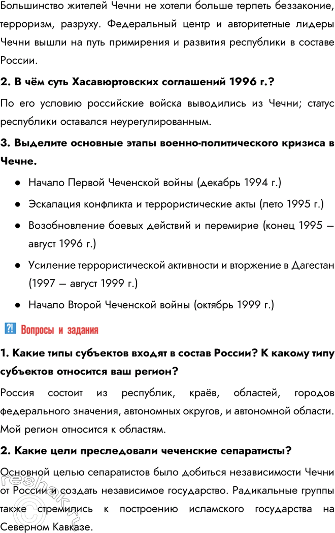 Решение задачи: § 26. Межнациональные отношения и национальная политика в 1990-е гг. Какие проблемы существовали в вопросах построения федеративного государства в 1990-е гг.?