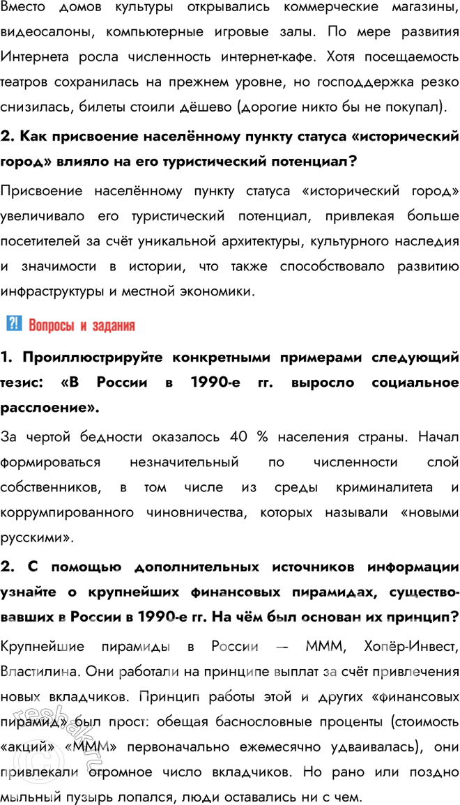 Решение задачи: § 27. Повседневная жизнь в 1990-е гг. Какие изменения произошли в структуре российского общества и условиях жизни различных групп населения в 1990-е гг.?