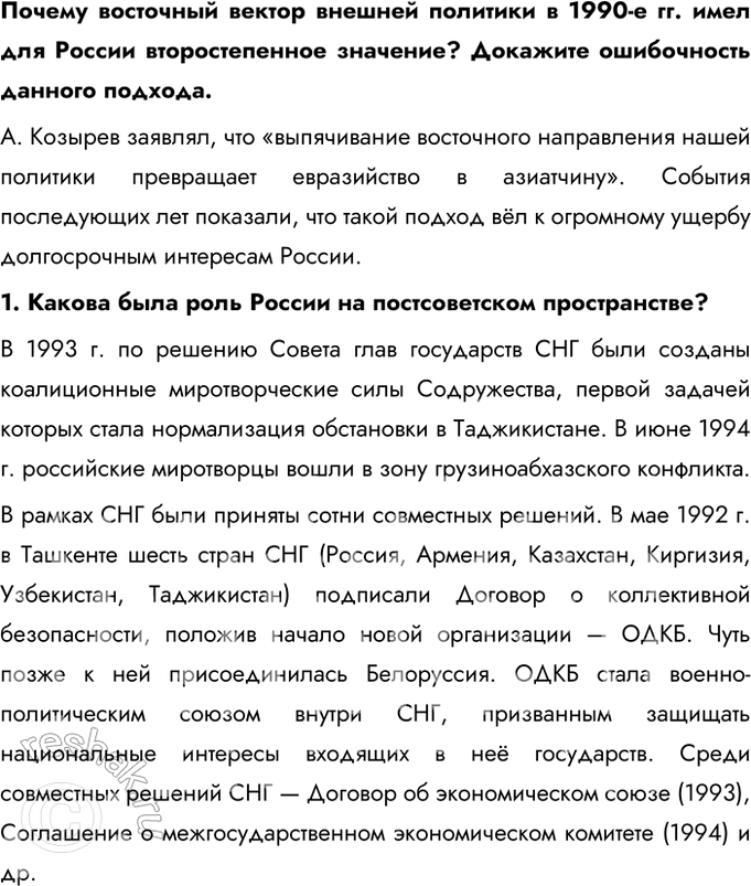 Решение задачи: § 28. Россия и мир. Внешняя политика Российской Федерации в 1990-е гг. Каковы были международное положение и новые приоритеты внешней политики России в 1990-е гг.?