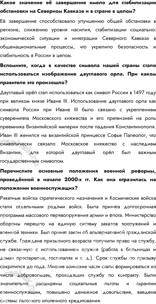 Решение задачи: § 29. Политические вызовы и новые приоритеты внутренней политики России в начале XXI в. Каковы были основные приоритеты и направления внутренней политики в 2000—2008 гг.?