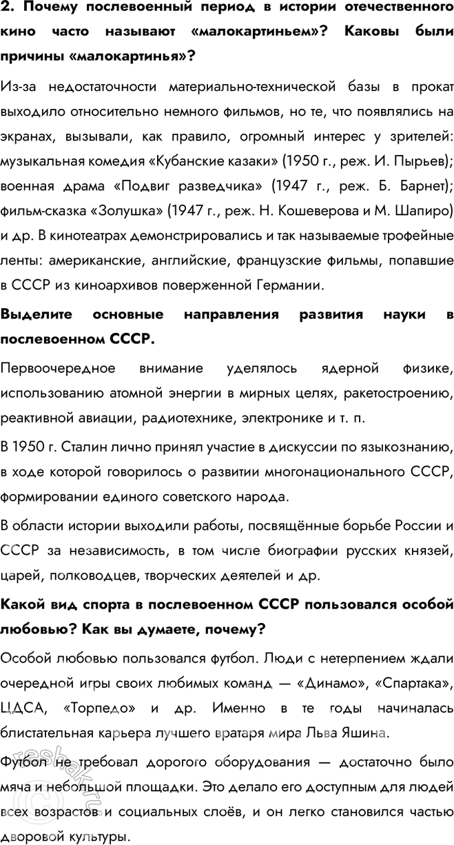 Решение задачи: § 3. Идеология, наука, культура и спорт в послевоенные годы Почему в послевоенные годы произошло усиление идеологического контроля над обществом? Связи советской интеллигенции с интеллектуальными кругами на Западе после 1945 г.