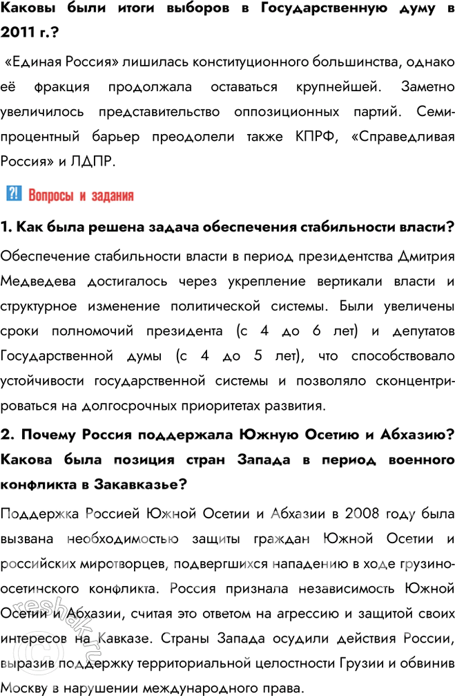 Решение задачи: § 30. Россия в 2008—2011 гг. Каковы были основные направления и мероприятия внутренней и внешней политики в период президентства Д. Медведева?
