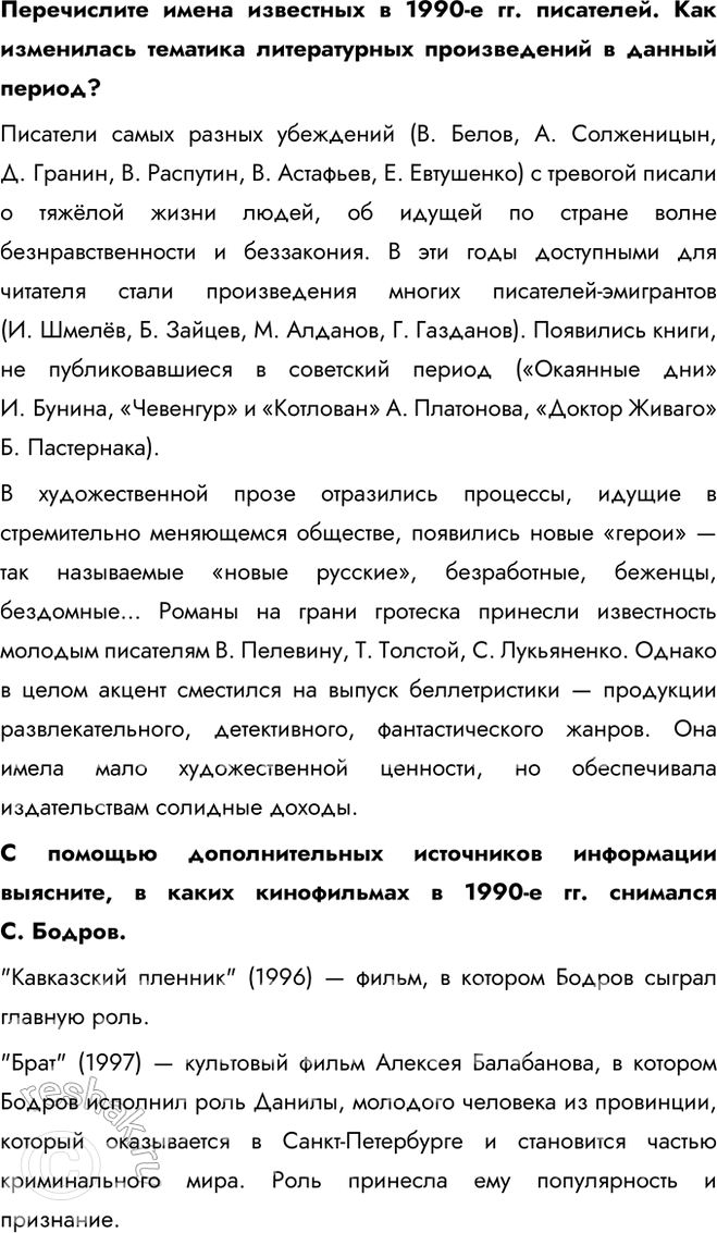 Решение задачи: § 32—33 Культура, наука, спорт и общественная жизнь в 1990-х — начале 2020-х гг. Какие изменения произошли в культуре, науке, спорте и общественной жизни в 1990-е гг.?