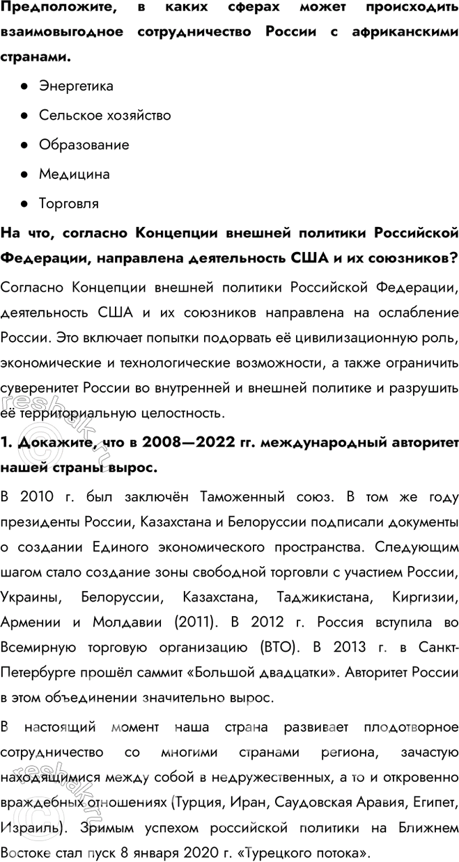 Решение задачи: § 34—35. Внешняя политика в начале XXI в. Россия в современном мире С какими внешнеполитическими вызовами сталкивается Россия? Как она их преодолевает?