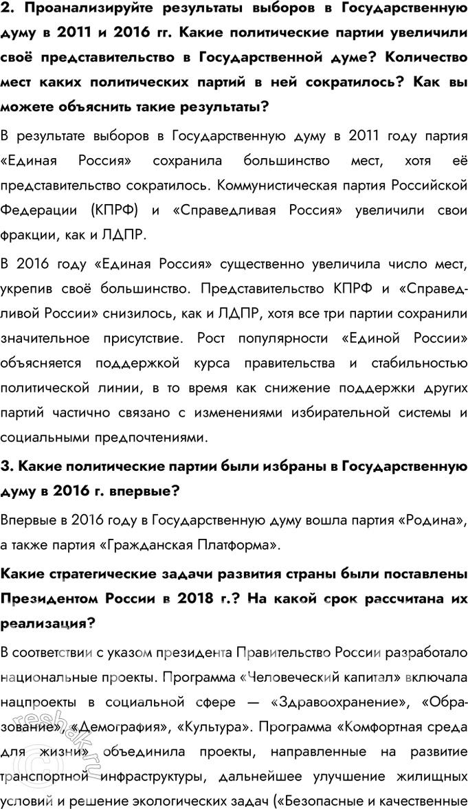 Решение задачи: § 36. Россия в 2012 — начале 2020-х гг. Каковы основные направления развития нашей страны на современном этапе? - Диверсификация экономики, снижение зависимости от сырьевых ресурсов - Поддержка промышленности, высоких технологий, инноваций и цифровизации - Укрепление системы здравоохранения, образования, улучшение социальной защиты граждан - Развитие инфраструктуры и улучшение условий жизни в разных регионах - Укрепление позиций России на международной арене, развитие партнерства с государствами Азии, Африки и Латинской Америки - Противодействие внешним угрозам, защита национальных интересов - Укрепление обороноспособности страны, развитие новых видов вооружений - Противодействие международному терроризму и гибридным угрозам Как укрепление обороноспособности влияет на возможности нашей страны отстаивать свои национальные интересы?