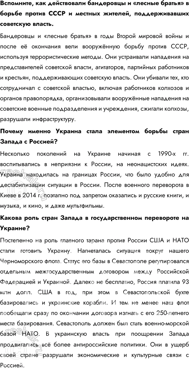 Решение задачи: § 37. Россия сегодня. Специальная военная операция (СВО) Какие причины вынудили Россию начать Специальную военную операцию? - Нарастающая угроза со стороны Украины - Агрессивные действия США, связанные с территорией Украины - Развитие нацизма на территории Украины - Развитие русофобии на Украине - Притеснение Донбаса Дайте характеристику отношений между Россией и странами Запада в начале XXI в.