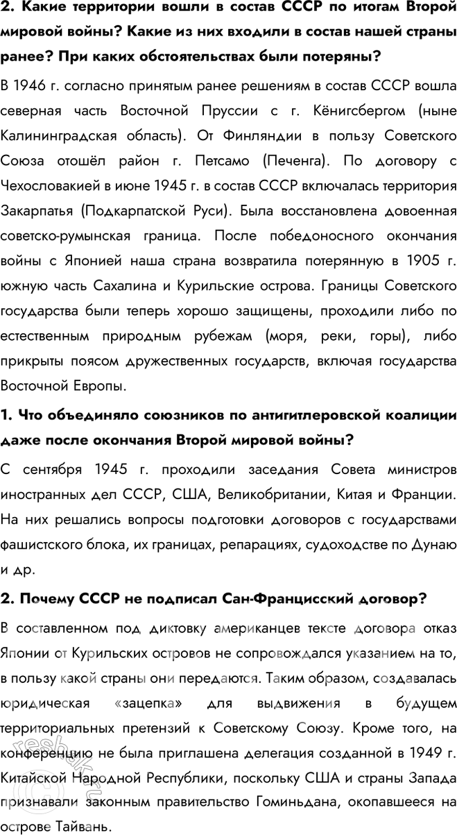 Решение задачи: § 4. Место и роль СССР в послевоенном мире. Внешняя политика СССР в 1945 — 1953 гг. Была ли холодная война неизбежна?