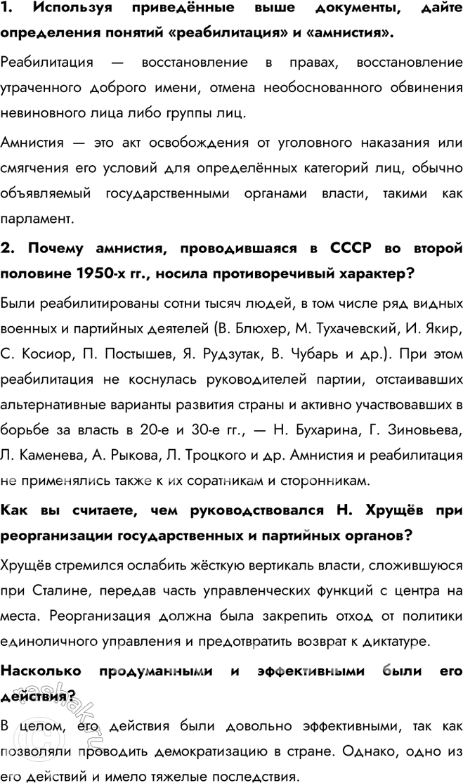 Решение задачи: § 5. Новое руководство страны. Смена политического курса Какие изменения произошли в руководстве СССР после смерти И. Сталина? В октябре 1957 г.
