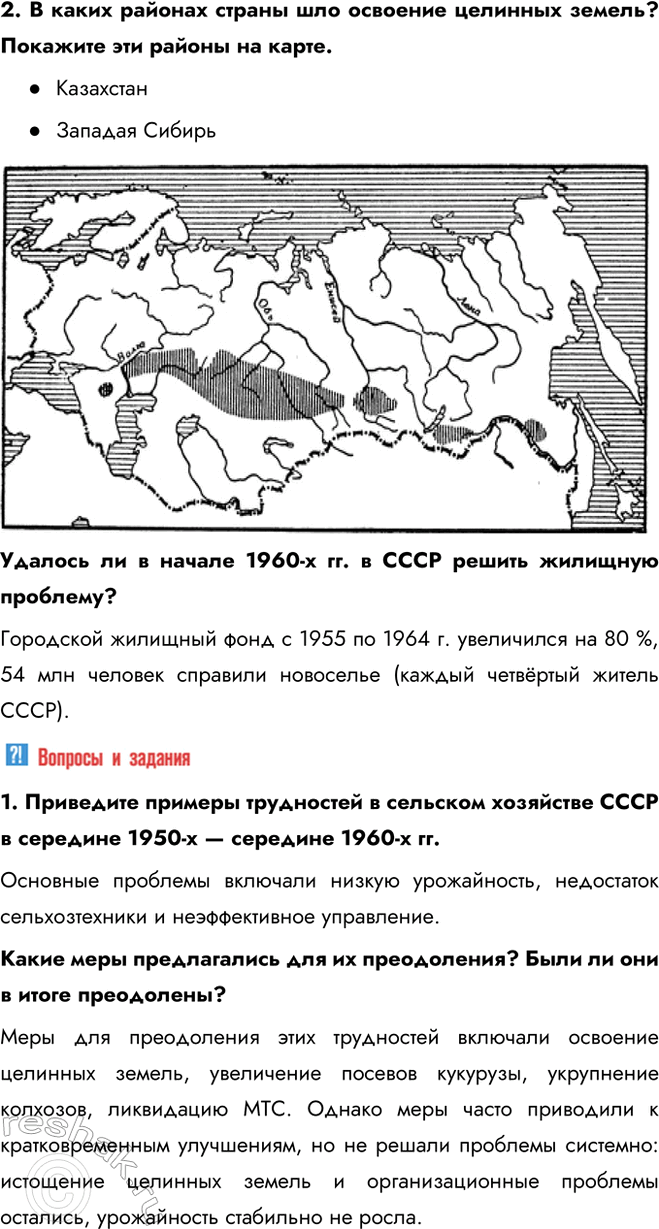 Решение задачи: § 6. Экономическое и социальное развитие в 1953—1964 гг. Каковы были основные направления социально-экономического развития СССР в 1953—1964 гг.? - создание совнархозов - освоение целины - жилищное строительство Какие меры предлагал Г.