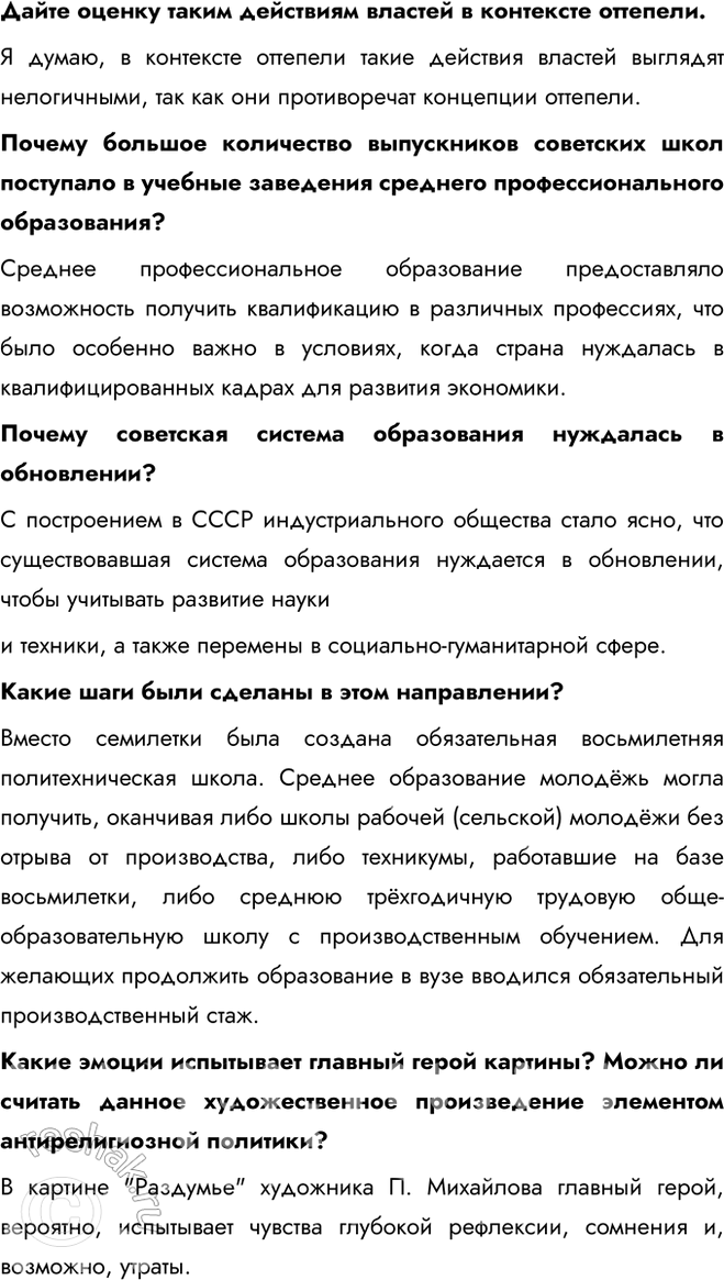 Решение задачи: § 8. Культурное пространство в 1953—1964 гг. Почему изменения в духовной жизни советского общества, произошедшие в середине 1950-х — первой половине 1960-х гг., получили название «оттепель»?
