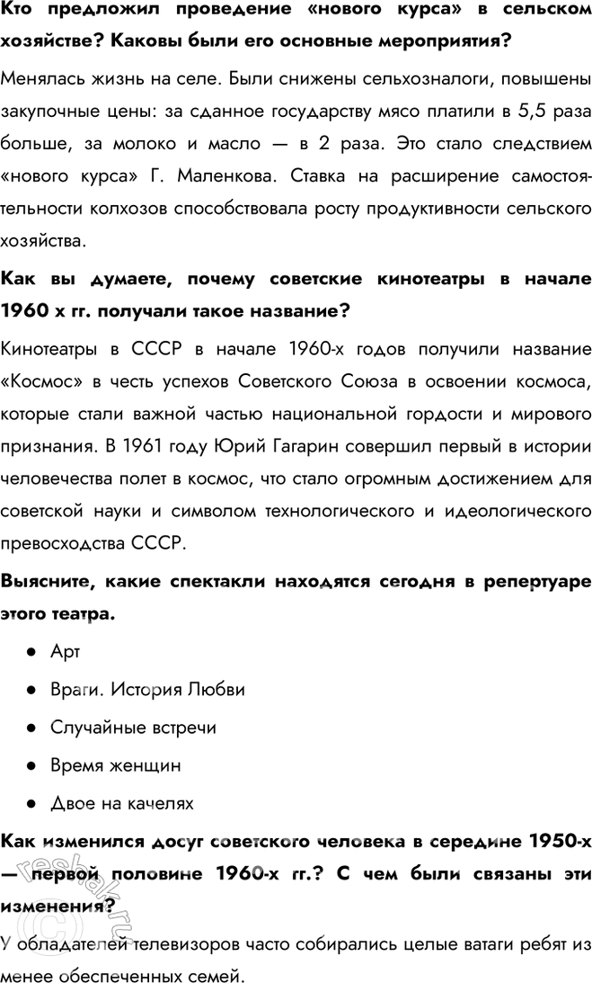 Решение задачи: § 9. Перемены в повседневной жизни в 1953—1964 гг. Какие перемены произошли в повседневной жизни советского человека в середине 1950-х — первой половине 1960-х гг.?