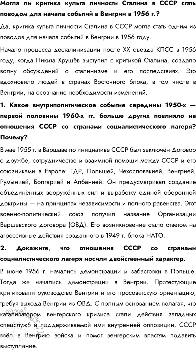 Решение задачи: § 10. Внешняя политика в 1953—1964 гг. Как изменилась внешняя политика СССР в 1950-х — первой половине 1960-х гг.? В. Молотов, считая, что перерыв в холодной войне необходим, тем не менее не верил в возможность отказа США от конфронтации с СССР.