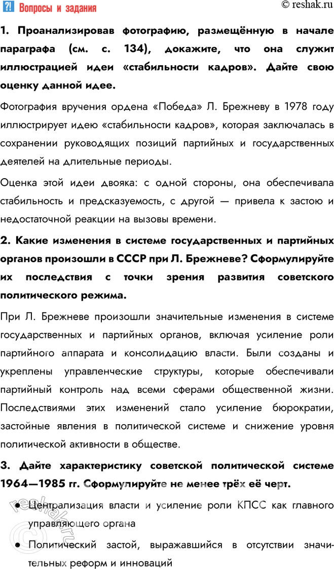 Решение задачи: § 11. Политическое развитие СССР в 1964—1985 гг. Почему советскую политическую систему 1964—1985 гг. часто характеризуют термином «застой»? Главной особенностью политического развития СССР в рассматриваемый период стала стабилизация властной системы.