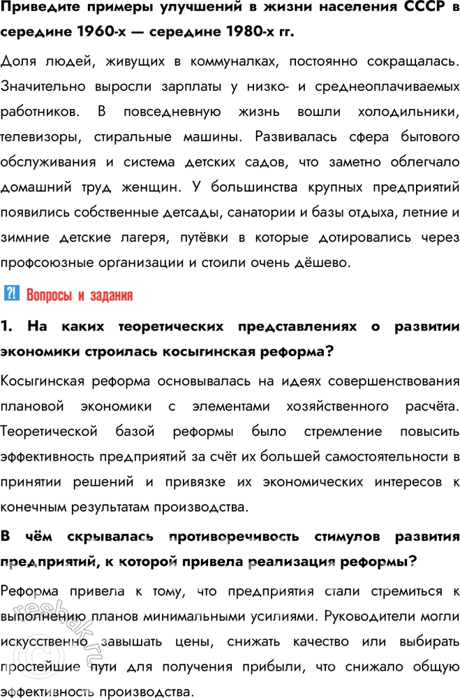 Решение задачи: § 12. Социально-экономическое развитие СССР в 1964 — 1985 гг. Каковы были особенности социально-экономического развития СССР в 1964—1985 гг.? - косыгинская реформа - приоритет сырьевого сектора - социальные реформы - масштабное строительство Перечислите основные меры, которые проводились в целях дальнейшего развития сельского хозяйства.