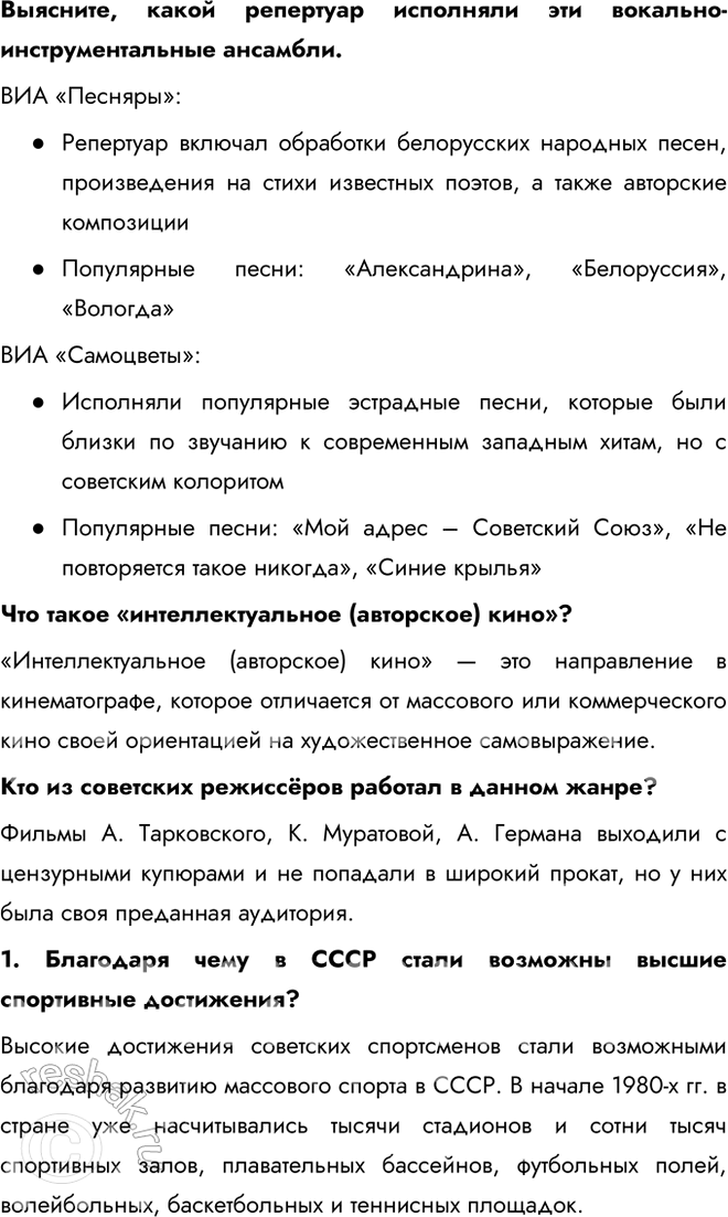 Решение задачи: § 14. Идеология и культура в 1964—1985 гг. Каковы были особенности социально-экономического развития СССР в 1964—1985 гг.? Культура и спорт занимали заметное место в жизни советских людей.