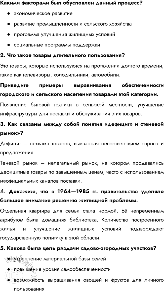 Решение задачи: § 15. Повседневная жизнь советского общества в 1964— 1985 гг. Почему период 1964—1985 гг. остался в памяти современников как один из самых стабильных и счастливых?