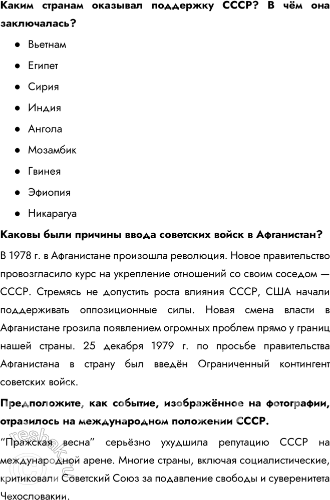 Решение задачи: § 17. Внешняя политика СССР в 1964—1985 гг. Что такое разрядка международной напряжённости? Разрядка международной напряжённости — это процесс улучшения отношений между странами, направленный на снижение уровня международной конфронтации, предотвращение войн и укрепление взаимного доверия.