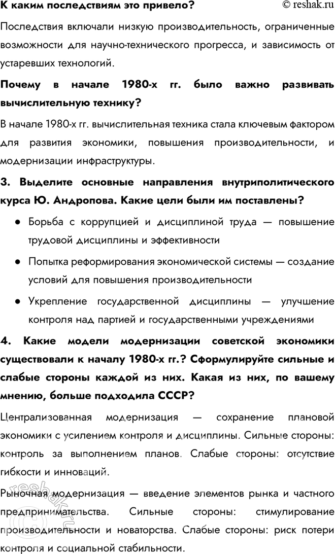 Решение задачи: § 18. СССР и мир в начале 1980-х гг. Предпосылки реформ Почему в начале 1980-х гг. стало ясно, что СССР нуждается в реформах?