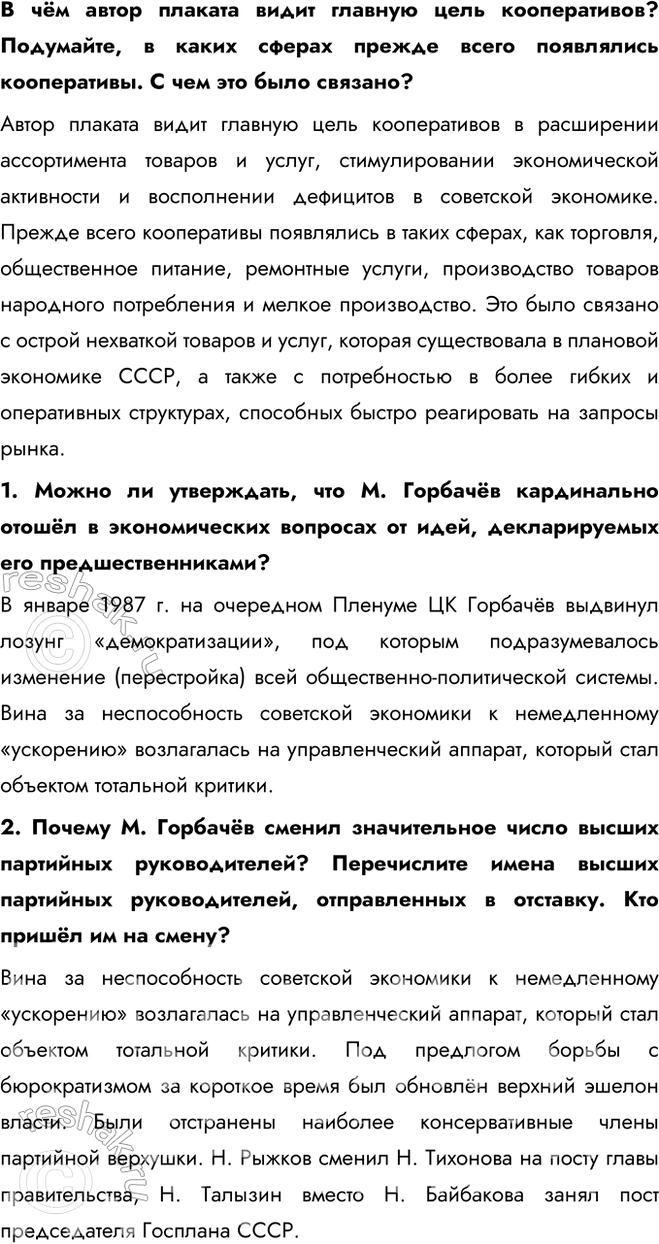 Решение задачи: § 19. Социально-экономическое развитие СССР в 1985 — 1991 гг. К каким результатам привели экономические реформы, начатые в 1985 г.? Ни одна из реформ, начатых за годы перестройки, не дала положительных результатов.