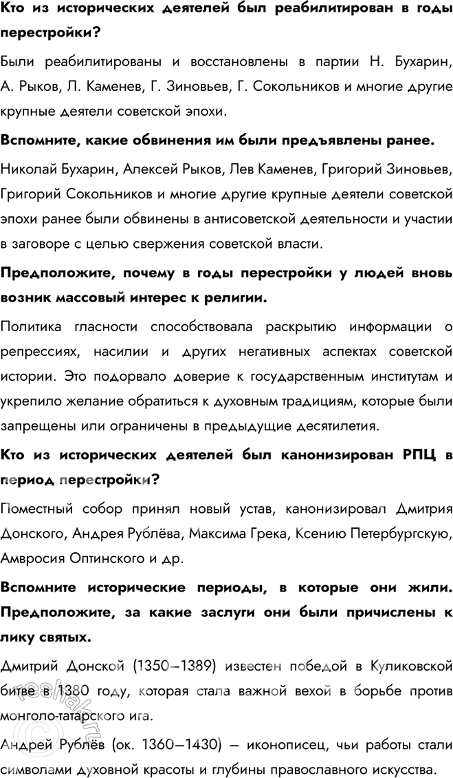Решение задачи: § 20. Перемены в духовной сфере в годы перестройки Как политика гласности повлияла на советское общество? Гласность, первоначально использовавшаяся как инструмент государственной политики, вследствие отказа государства от контроля информпространства превратилась в условиях системного давления Запада в мощное средство идеологического переформатирования советского общества.