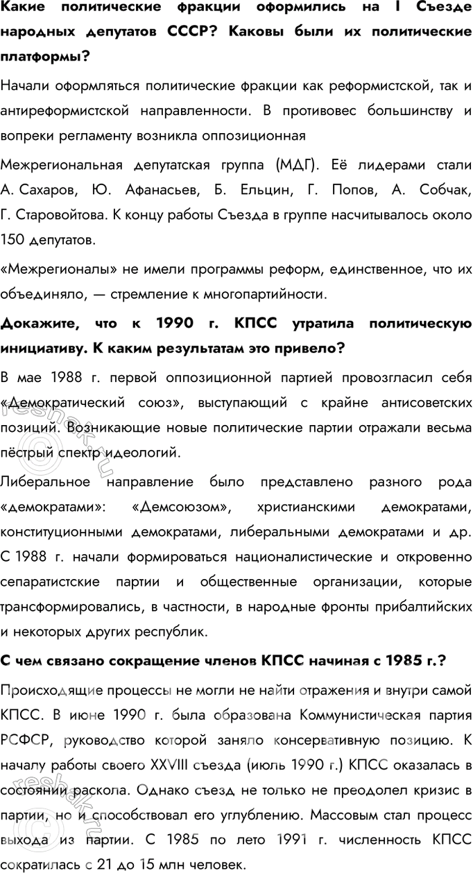 Решение задачи: § 21. Реформа политической системы СССР и её итоги Какие изменения произошли в политической системе в годы перестройки? Как они отразились на развитии СССР?