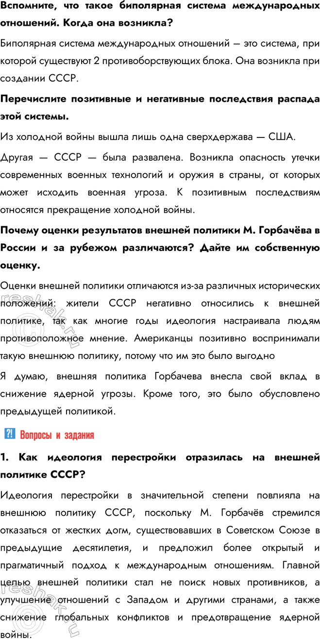 Решение задачи: § 22. Новое политическое мышление и перемены во внешней политике Каковы были основные направления и практические результаты внешней политики СССР в 1985—1991 гг.?