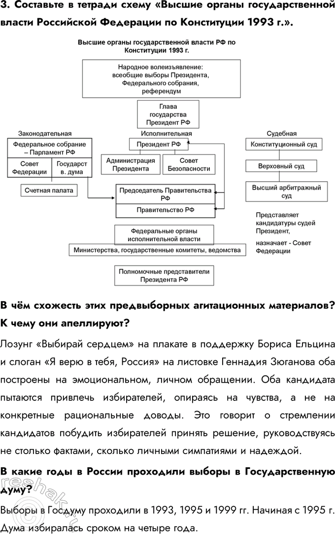 Решение задачи: § 25. Политическое развитие Российской Федерации в 1990 е гг. Каковы были особенности формирования политической системы Российской Федерации? - Конфликт между исполнительной и законодательной властью - Принятие Конституции - Формирование многопартийной системы 1.