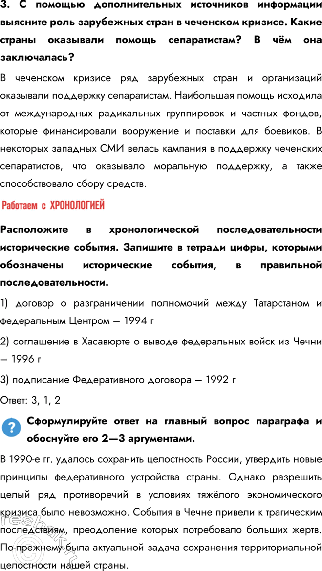 Решение задачи: § 26. Межнациональные отношения и национальная политика в 1990-е гг. Какие проблемы существовали в вопросах построения федеративного государства в 1990-е гг.?
