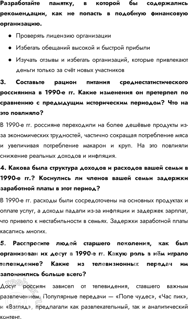 Решение задачи: § 27. Повседневная жизнь в 1990-е гг. Какие изменения произошли в структуре российского общества и условиях жизни различных групп населения в 1990-е гг.?