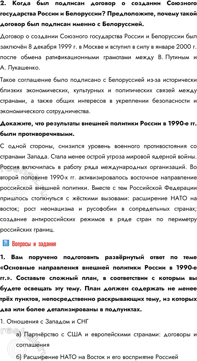 Решение задачи: § 28. Россия и мир. Внешняя политика Российской Федерации в 1990-е гг. Каковы были международное положение и новые приоритеты внешней политики России в 1990-е гг.?