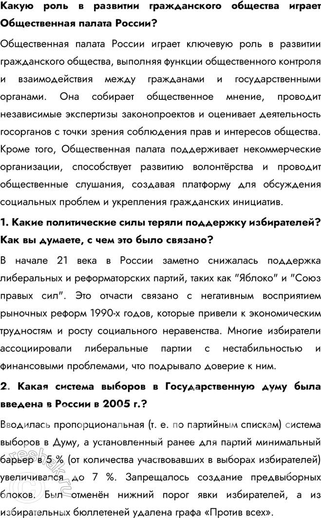Решение задачи: § 29. Политические вызовы и новые приоритеты внутренней политики России в начале XXI в. Каковы были основные приоритеты и направления внутренней политики в 2000—2008 гг.?