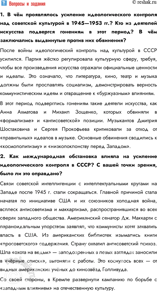 Решение задачи: § 3. Идеология, наука, культура и спорт в послевоенные годы Почему в послевоенные годы произошло усиление идеологического контроля над обществом? Связи советской интеллигенции с интеллектуальными кругами на Западе после 1945 г.