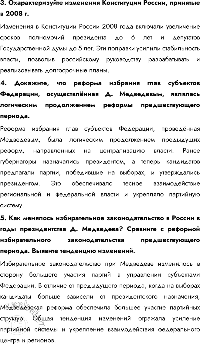 Решение задачи: § 30. Россия в 2008—2011 гг. Каковы были основные направления и мероприятия внутренней и внешней политики в период президентства Д. Медведева?