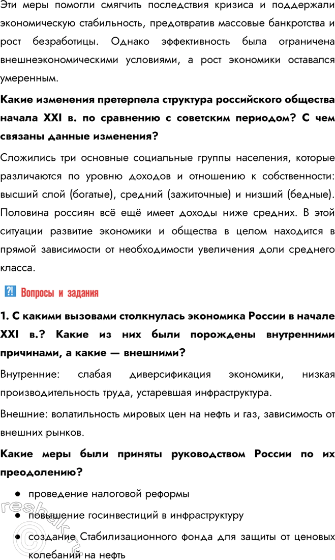 Решение задачи: § 31. Социально-экономическое развитие России в начале XXI в. Приоритетные национальные проекты Какие приоритеты социально-экономического развития страны существовали в начале XXI в.?