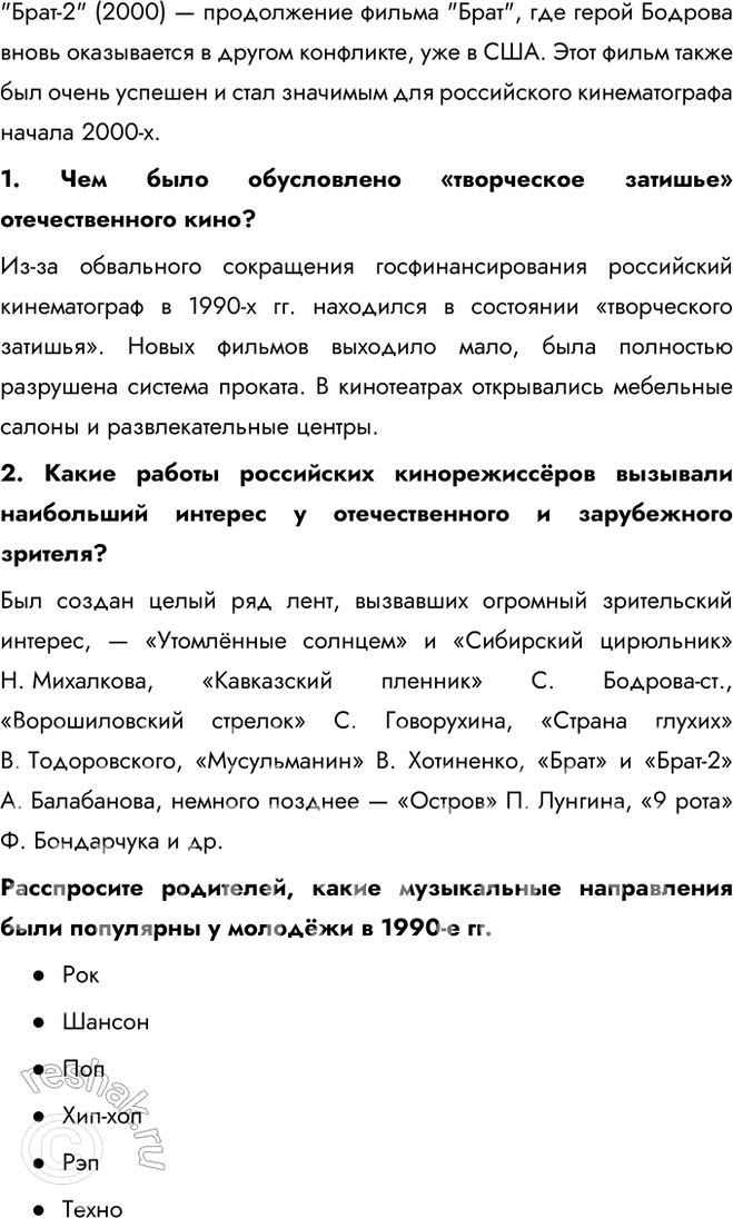Решение задачи: § 32—33 Культура, наука, спорт и общественная жизнь в 1990-х — начале 2020-х гг. Какие изменения произошли в культуре, науке, спорте и общественной жизни в 1990-е гг.?